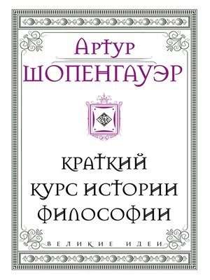 cover image of Краткий курс истории философии